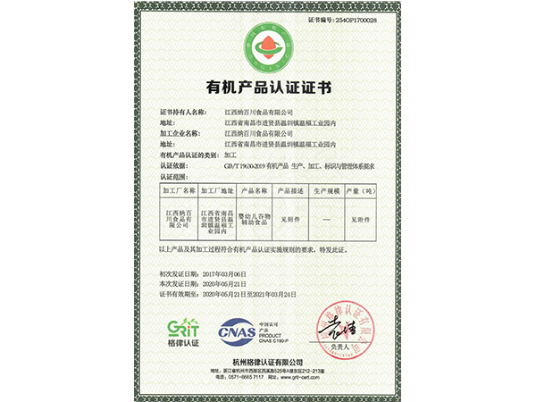 有機產(chǎn)品認證證書